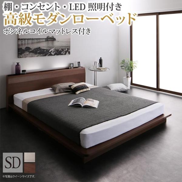 モダンローベッド セミダブル ボンネルコイルマットレス付き 棚 コンセント LED照明付き
