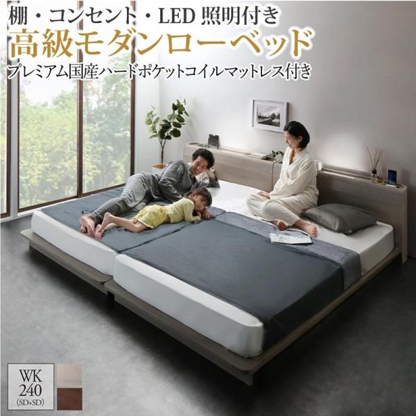 ローベッド ワイドK240 SD×2 棚 コンセント LED照明付き高級モダン プレミアム国産ハードポケットコイルマットレス付き