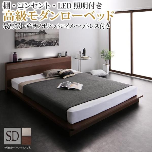 モダンローベッド セミダブル 最高級国産ナノポケットコイルマットレス付き 棚 コンセント LED照明付き