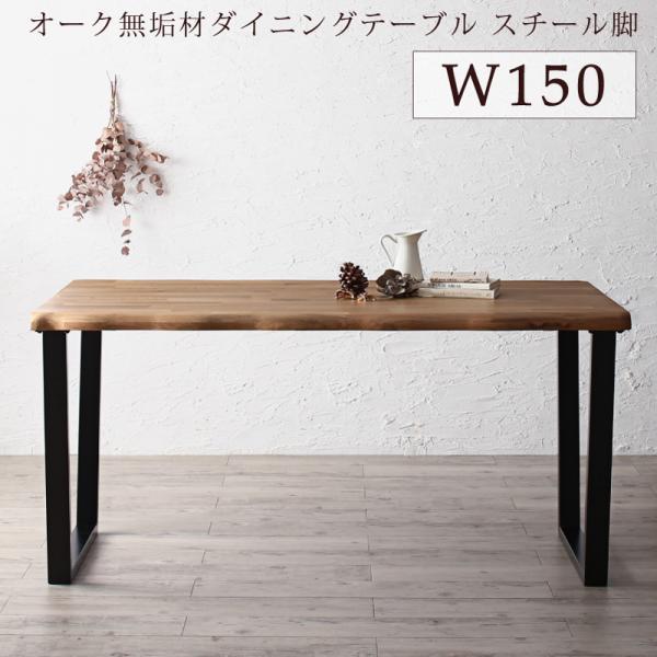 ダイニングテーブル スチール脚タイプ W150無垢材テーブル デザインチェア