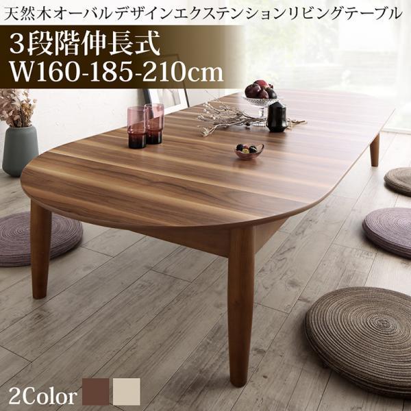 リビングテーブル W160-210 3段階 伸長式 天然木 オーバル