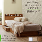 収納ベッド セミシングル ショート丈 マットレス付き コンセント付き 薄型プレミアムボンネル付き