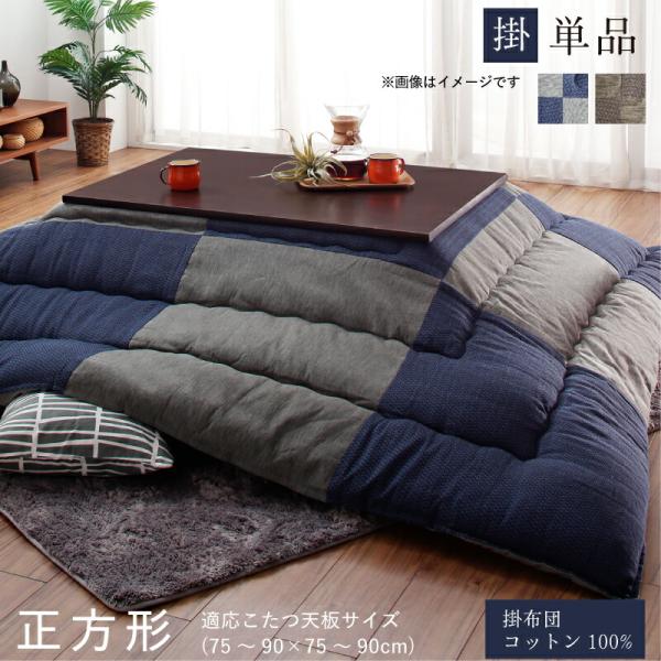 こたつ用掛布団単品 正方形 80×80cm 天板対応 和モダン チェック