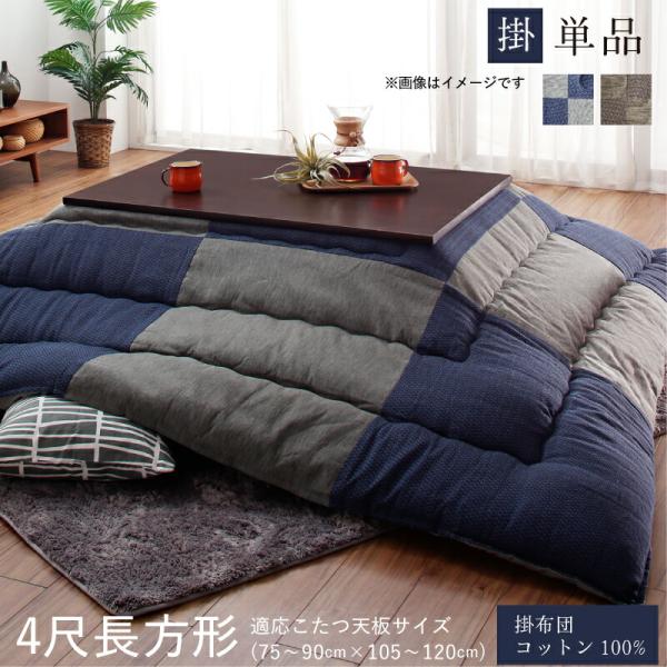 こたつ用掛布団単品 4尺長方形 80×120cm 天板対応 インド綿 和モダンチェック