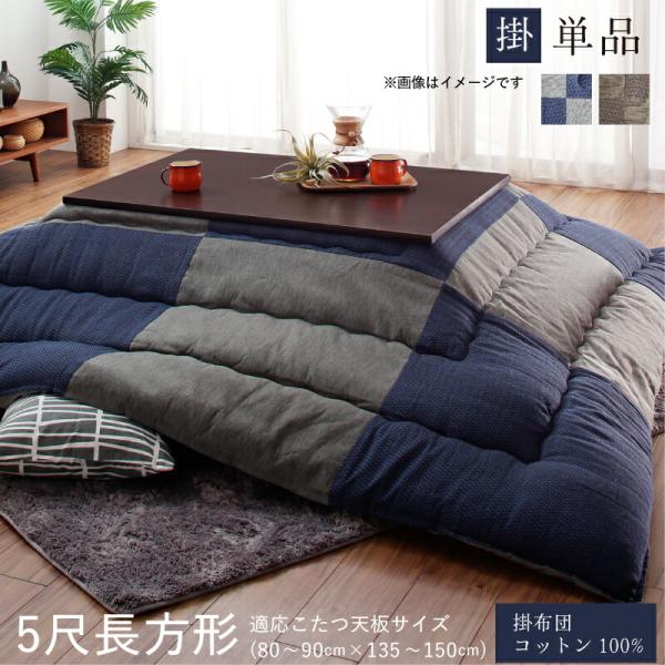 こたつ用掛布団単品 5尺長方形 90×150cm 天板対応