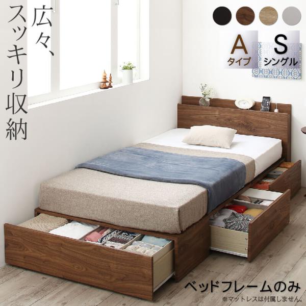 ベッドフレームのみ シングル ベッド 連結 収納ベッド 棚付き 収納 コンセント付き ファミリー Aタイプ