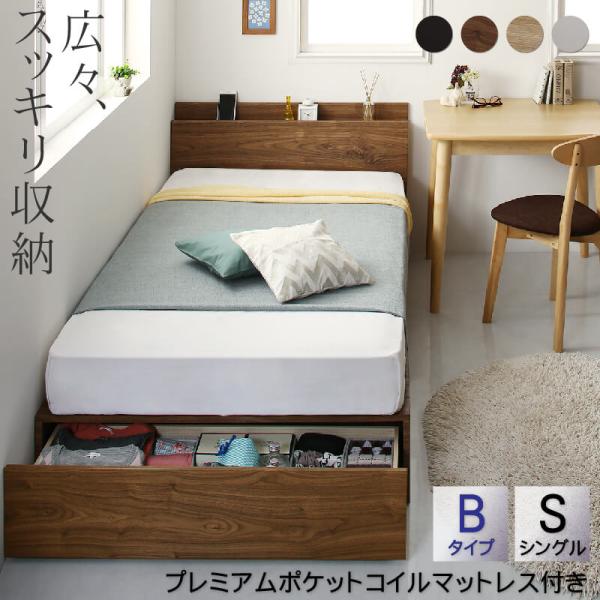 連結 収納ベッド シングル コンセント付き プレミアムポケット付き Bタイプ