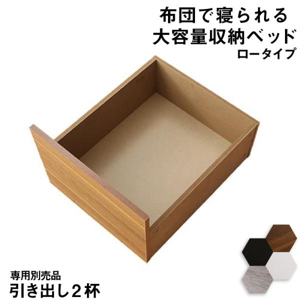 ベッド チェストベッド 大容量 専用別売品 ロータイプ 引き出し2杯