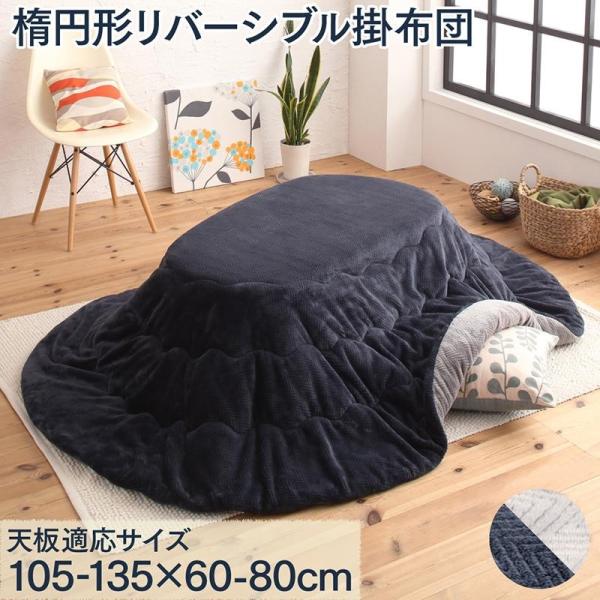 こたつ 用掛布団 楕円形 60×105 天板対応
