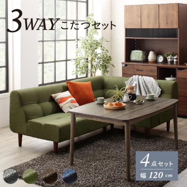 こたつリビングダイニング 4点セット(テーブル+2Pソファ1脚+1Pソファ1脚+コーナーソファ1脚) W120 高さ調節