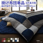 こたつ用掛布団単品 4尺長方形 80×120cm 天板対応 おしゃれ