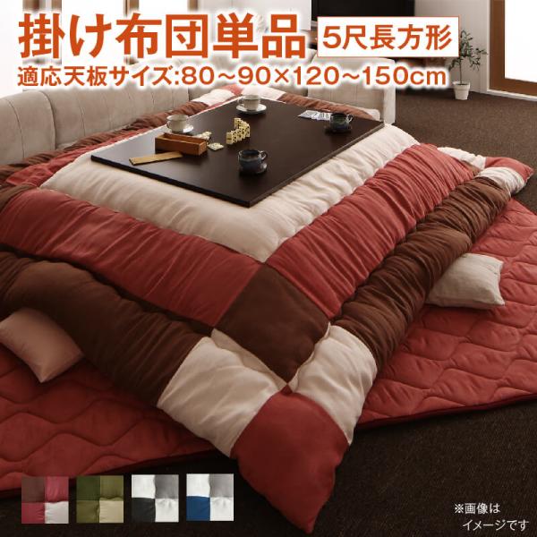 こたつ用掛布団単品 5尺長方形 90×150cm 天板対応 おしゃれ