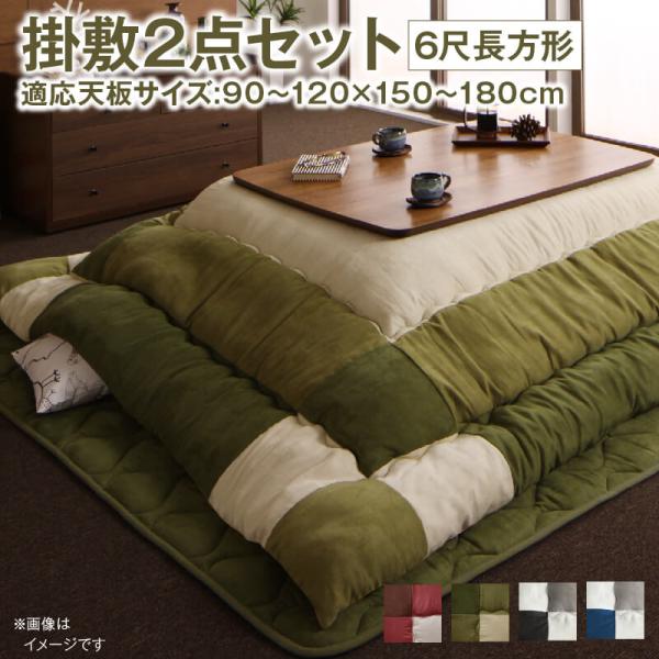 こたつ掛布団&敷布団 2点セット 6尺長方形 90×180cm 天板対応
