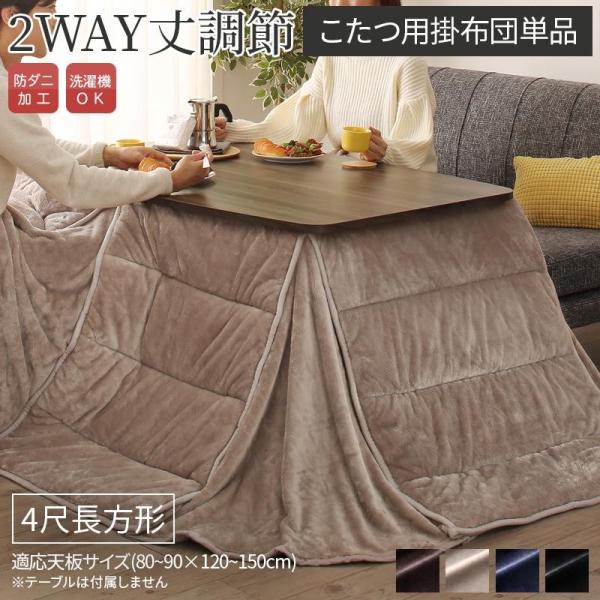 こたつ用掛布団単品 4尺長方形 80×120 高さ調節