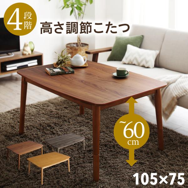 こたつテーブル こたつテーブル 長方形 75×105cm