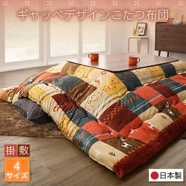 こたつ布団 こたつカバー単品 正方形(80×80cm)天板対応 ギャッベデザイン