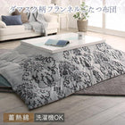こたつ布団 掛布団&敷布団2点セット 正方形(75×75cm)天板対応 ダマスク柄フランネル