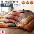 こたつ掛布団&ラグ2点セット 正方形 80×80cm 天板対応 ギャッベ柄 グラデーションデザイン
