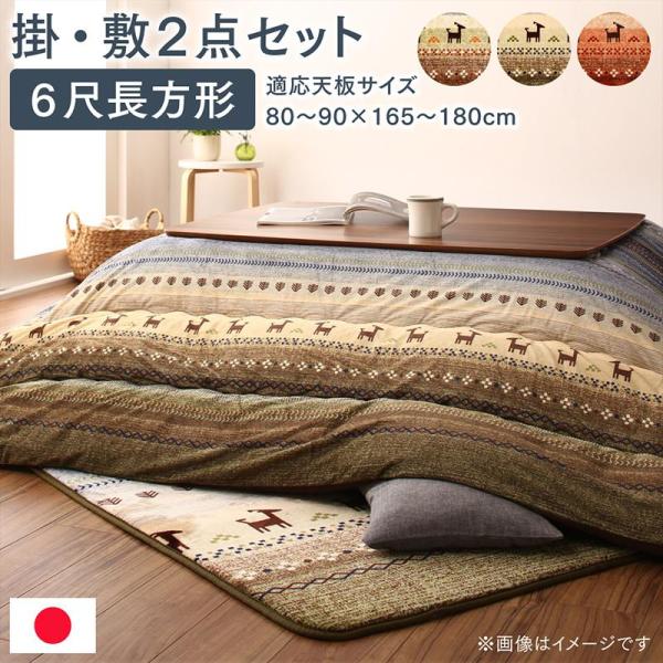 こたつ掛布団&ラグ2点セット 6尺長方形 90×180cm 天板対応 ギャッベ柄 グラデーションデザイン