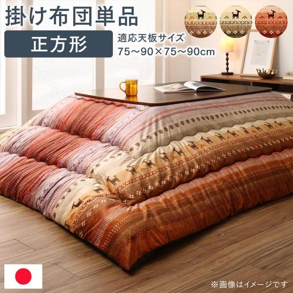 こたつ用掛布団単品 正方形 80×80cm 天板対応 ギャッベ柄 グラデーションデザイン