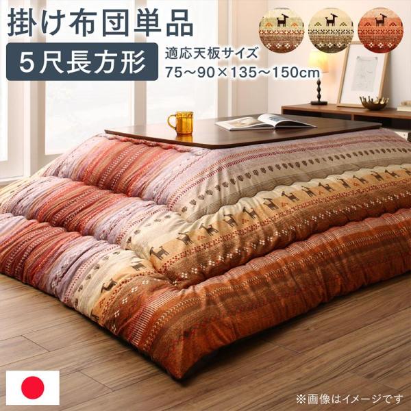 こたつ用掛布団単品 5尺長方形 90×150cm 天板対応 ギャッベ柄 グラデーションデザイン