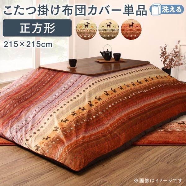 こたつ布団カバー単品 布団は別売 正方形 80×80cm 天板対応 ギャッベ柄 グラデーションデザイン