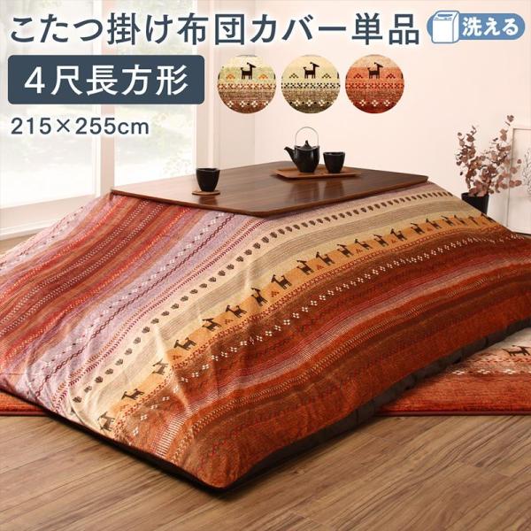 こたつ布団カバー単品 布団は別売 4尺長方形 80×120cm 天板対応 ギャッベ柄 グラデーションデザイン