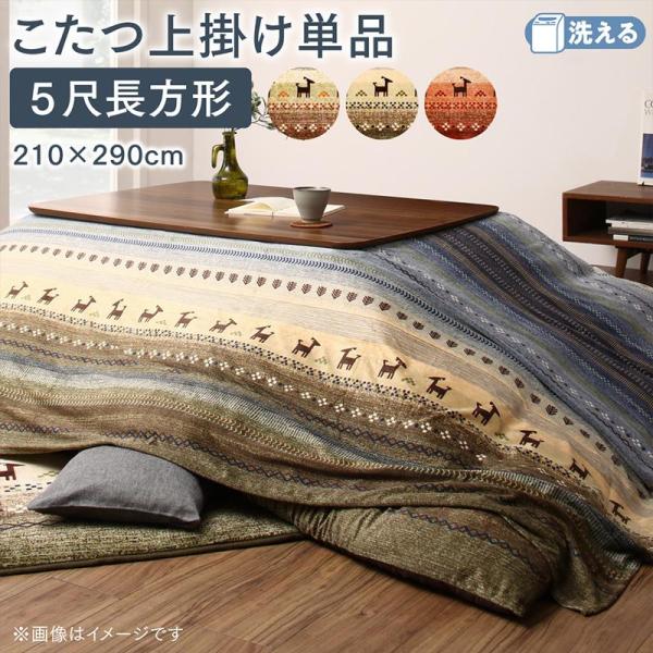 こたつ布団 上掛け単品 5尺長方形 90×150cm 天板対応 ギャッベ柄 グラデーションデザイン