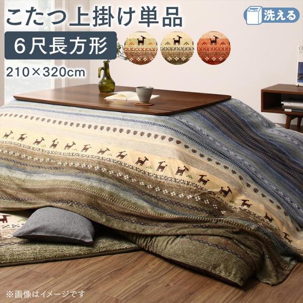 こたつ布団 上掛け単品 6尺長方形 90×180cm 天板対応 ギャッベ柄 グラデーションデザイン