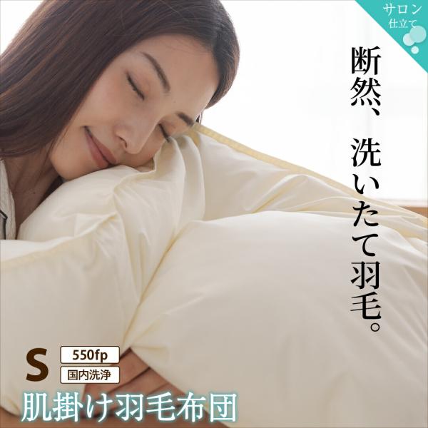 羽毛布団 シングル ダウンケット夏布団 肌掛布団 550fp 肌掛け 単品 日本製 防ダニ 国産 国内洗浄