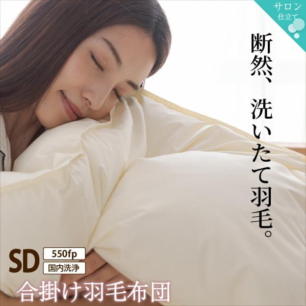 羽毛布団 セミダブル 合い掛布団 抗菌 550fp 合掛け 単品 日本製 防ダニ 国産 国内洗浄