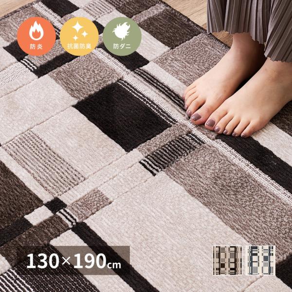 ラグマット 絨毯 カーペット長方形 130×190cm ホットカーペット対応 床暖房対応