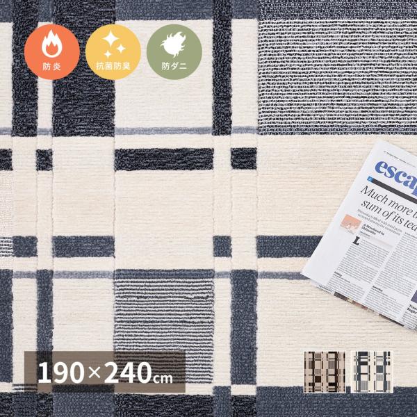ラグマット 絨毯 カーペット長方形 190×240cm ホットカーペット対応 床暖房対応