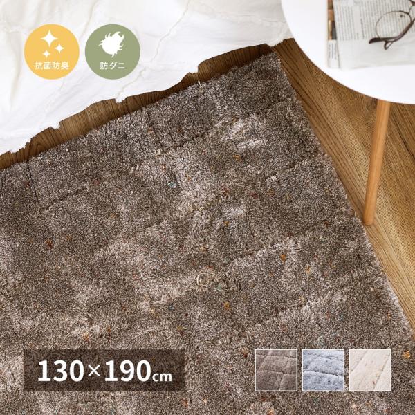 ラグマット 絨毯 マット カーペット 長方形 130×190cm ホットカーペット対応 床暖房対応
