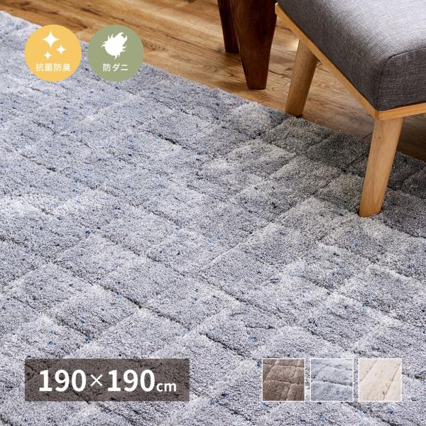 ラグマット 絨毯 マット カーペット 190×190cm ホットカーペット対応 床暖房対応