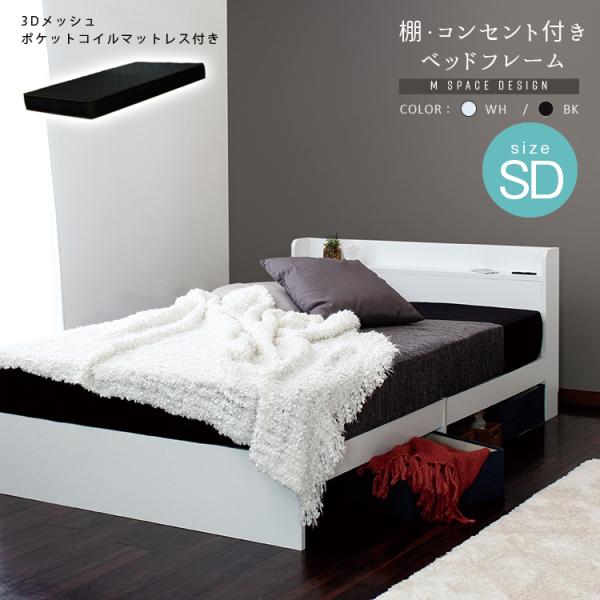 デザインベッド セミダブル ポケットコイルマットレスセット ブラックマットレス 棚 コンセント付き 床下スペース
