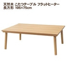天然木 こたつテーブル フラットヒーター 長方形 105×75cm