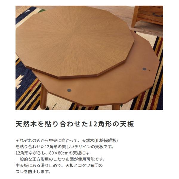 天然木 こたつテーブル 12角形 80×80cm