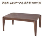 天然木 こたつテーブル 長方形 90cm×60