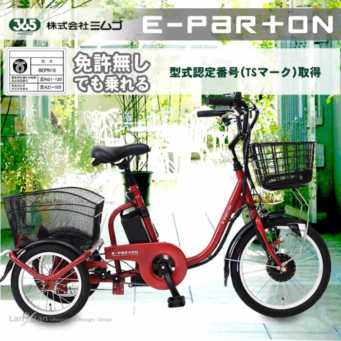 贅沢品 電動アシスト三輪車 BEPN18-IG 自転車本体 - teatrodelamemoria.com
