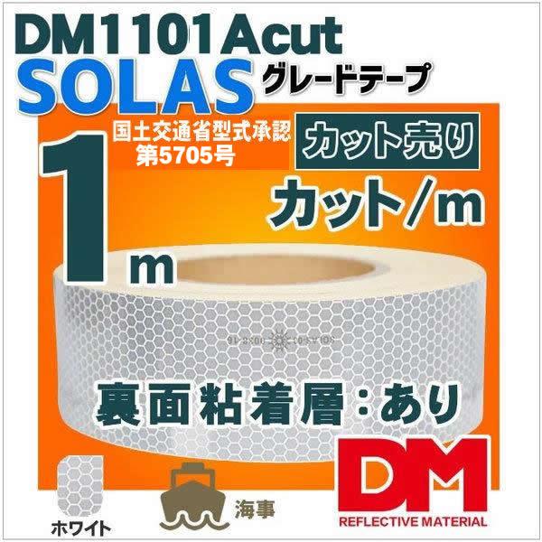 反射テープ 船検 船舶検査 船具 国土交通省型式承認 SOLAS反射テープ ガラスビーズ型 dm1101A カット 1m 単位