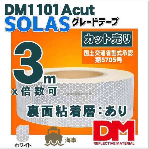 反射テープ 船検 船舶検査 船具 国土交通省型式承認 SOLAS反射テープ ガラスビーズ型 dm1101A カット 3m 単位