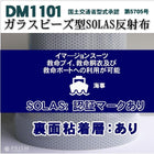 反射テープ 船検 船舶検査 船具 国土交通省型式承認 SOLAS反射テープ ガラスビーズ型 dm1101A カット 10m 単位