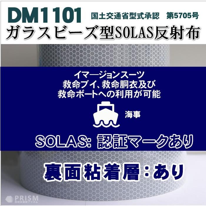 反射テープ 船検 船舶検査 船具 国土交通省型式承認 SOLAS反射テープ ガラスビーズ型 dm1101Aカット 5m 単位