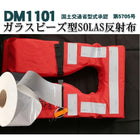 反射テープ 船検 船舶検査 救命胴衣用 船具 SOLAS dm1101Aロール 国土交通省型式承認　