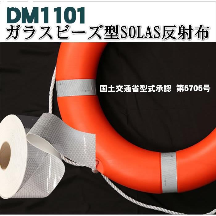 反射テープ 船検 船舶検査 救命胴衣用 船具 SOLAS dm1101Aロール 国土交通省型式承認　