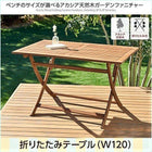 ガーデンファニチャー テーブル W120 アカシア 天然木 ガーデンファニチャー