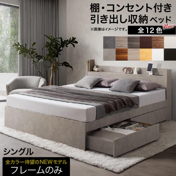 ベッドフレームのみ シングル ロングセラー 人気 ベッド ベッドフレーム 収納付き 木製ベッド コンセント付き 収納ベッド ナチュラル ブラック ホワイト