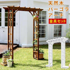 ガーデンアーチ バラ パーゴラ アーチ 木製 金具セット おしゃれ 庭 DIY