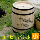 植木鉢 プランター 植木鉢カバー コーヒーバレル 小 ガーデニング